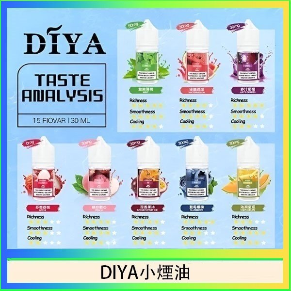 DIYA煙油 DIYA叮啞瓶裝小煙油0MG/30MG/50MG