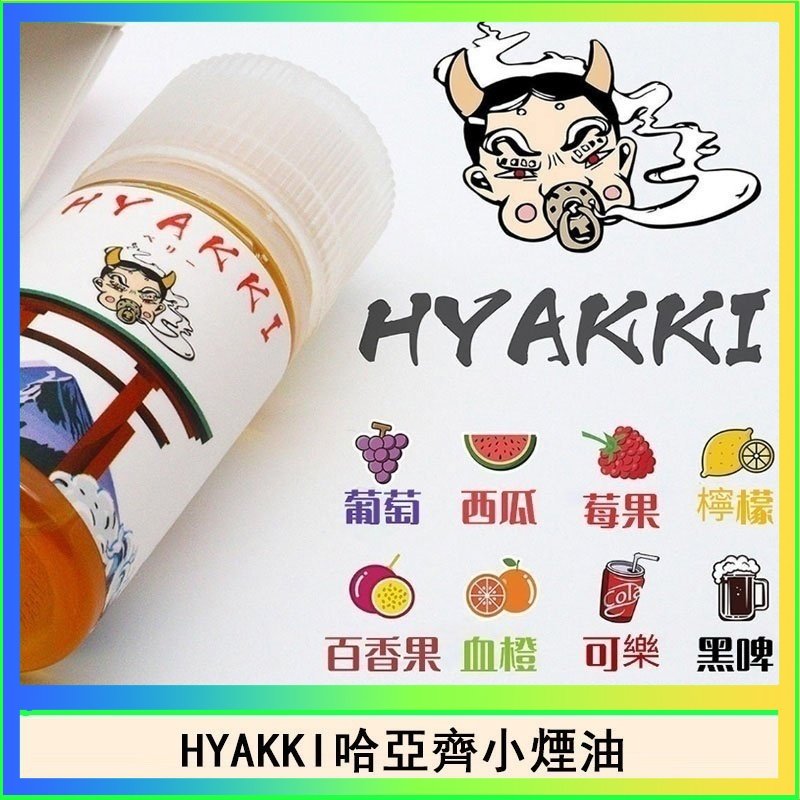 HYAKKI哈亞齊 日系進口小煙油HYAKKI哈亞齊30ML